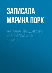 Наталья Гвоздикова. Как молоды мы были…