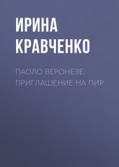 Паоло Веронезе. Приглашение на пир