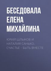 Юрий Шлыков и Наталия Санько. Счастье – быть вместе