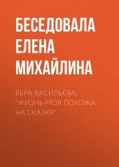 Вера Васильева: «Жизнь моя похожа на сказку»