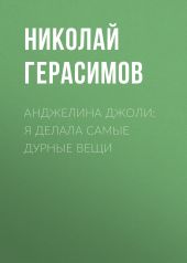 Анджелина ДЖОЛИ: Я делала самые дурные вещи