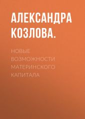 Новые возможности материнского капитала