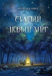 Старый новый мир