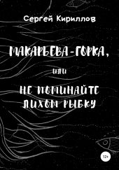 Макарьева-Горка, или Не поминайте лихом рыбку