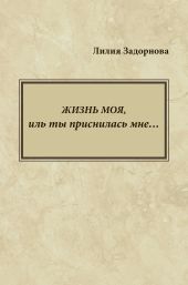 Жизнь моя, иль ты приснилась мне…