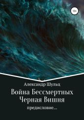 Война Бессмертных. Предисловие… Черная Вишня