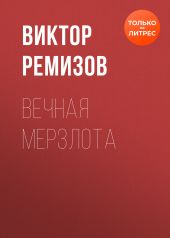 Вечная мерзлота