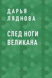 След ноги великана