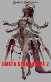 Омега браконьера 2