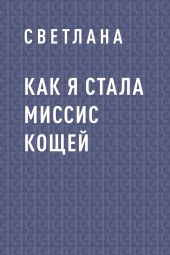 Как я стала миссис Кощей