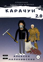 Карачун 2.0