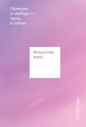 Искусство жить. Гармония и свобода здесь и сейчас