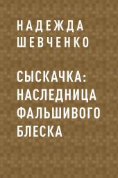 Сыскачка: Наследница фальшивого блеска