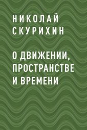 О движении, пространстве и времени