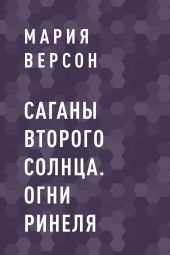 Саганы второго Солнца. Огни Ринеля