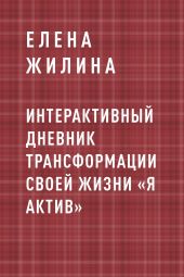 Интерактивный дневник трансформации своей жизни «Я АКТИВ»