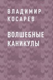 Волшебные каникулы