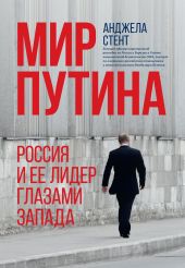 Мир Путина. Россия и ее лидер глазами Запада