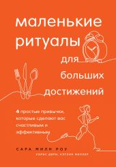 Маленькие ритуалы для больших достижений. 4 простые привычки, которые сделают вас счастливым и эффективным