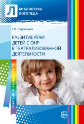 Развитие речи детей с ОНР с помощью театрализованной деятельности