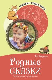 Родные сказки. Беседы с детьми о родной земле