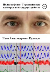 Полиграфолог. Скрининговые проверки при трудоустройстве