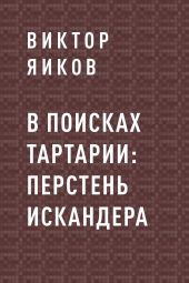 В поисках Тартарии: перстень Искандера