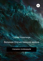 Великая Отечественная война глазами очевидцев