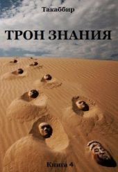 Трон Знания. Книга 4