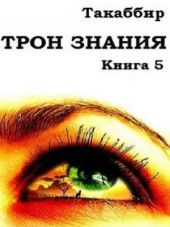 Трон Знания. Книга 5