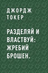 Разделяй и властвуй: Жребий брошен.