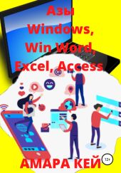 Азы Windows, Win Word, Excel, Access