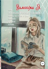 ЗамкнутаЯ, или психологические техники, чтобы не сойти с ума наедине с собой и/или другими