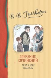 Собрание сочинений. Арфа и бокс. Рассказы