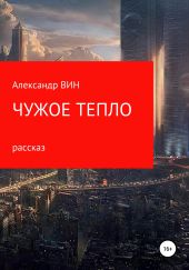 Чужое тепло