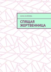 Спящая жертвенница или история наступления конца света