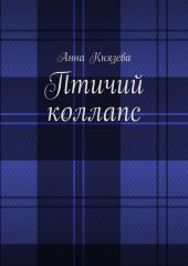 Птичий коллапс