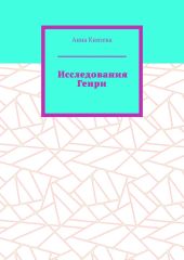 Исследования Генри