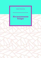 Исследования Генри