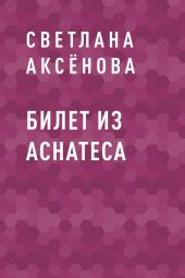 Билет из Аснатеса