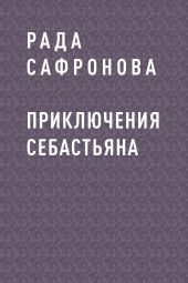 Приключения Себастьяна