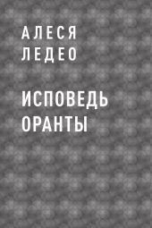 Исповедь Оранты