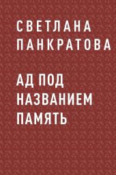 Ад под названием память