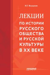 Лекции по истории русского общества и русской культуры в ХХ веке