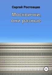 Москвички, они разные