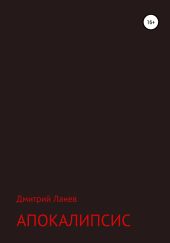 Апокалипсис