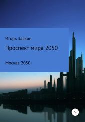 Проспект Мира Москва 2050