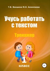 Учусь работать с текстом . Тренажёр. 1 класс