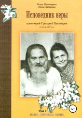 Исповедник веры протоиерей Григорий Пономарев (1914-1997). Жизнь, поучения, труды. Том 1