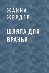 Шляпа для вранья